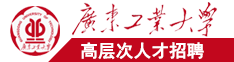 日日日操骚逼广东工业大学高层次人才招聘简章